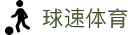 球速体育(中国)体育科技股份有限公司